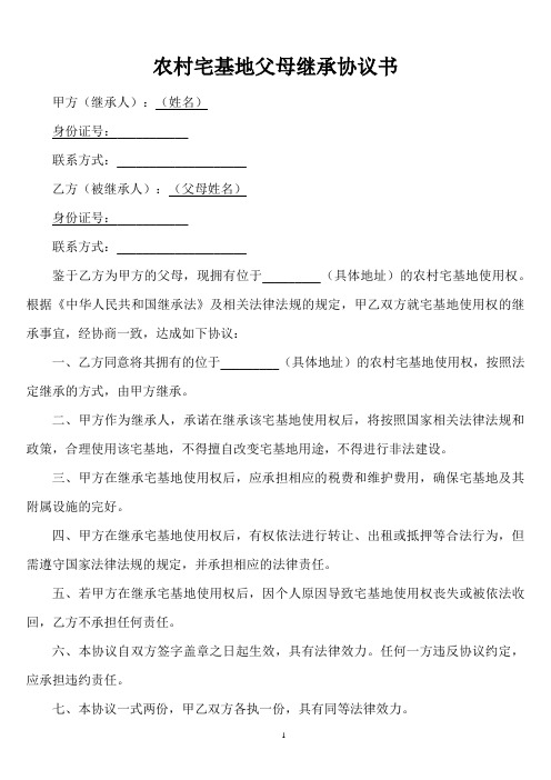 农村宅基地父母继承协议书