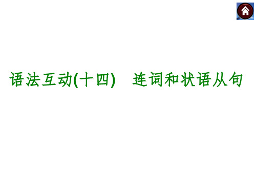 连词和状语从句(共26张PPT)