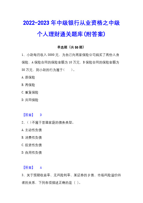 2022-2023年中级银行从业资格之中级个人理财通关题库(附答案)