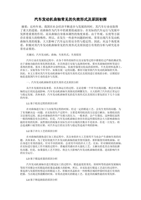 汽车发动机曲轴常见的失效形式及原因初探
