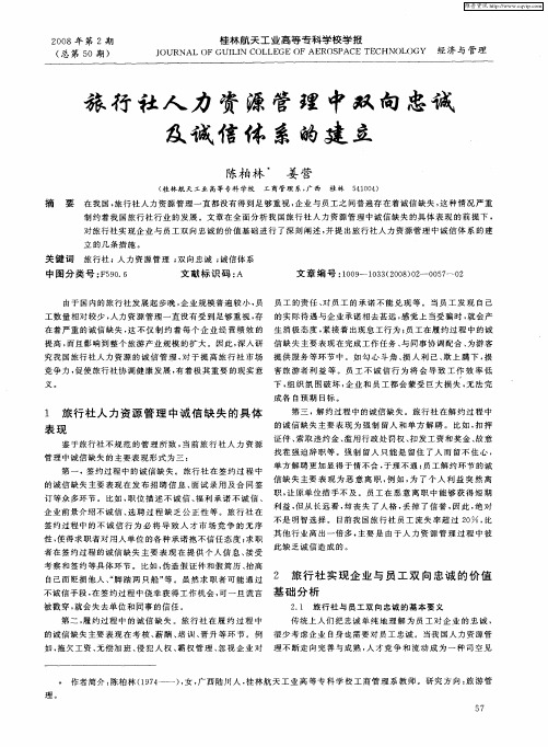 旅行社人力资源管理中双向忠诚及诚信体系的建议