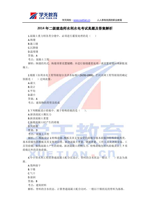 2014年二级建造师水利水电考试真题及答案解析