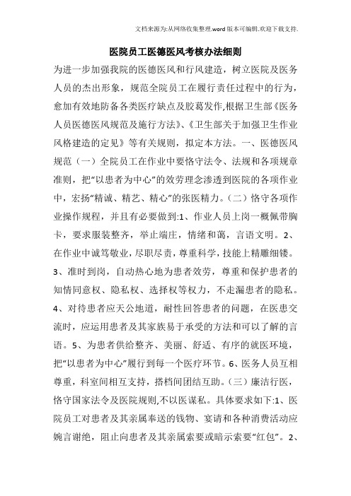 医院员工医德医风考核办法细则