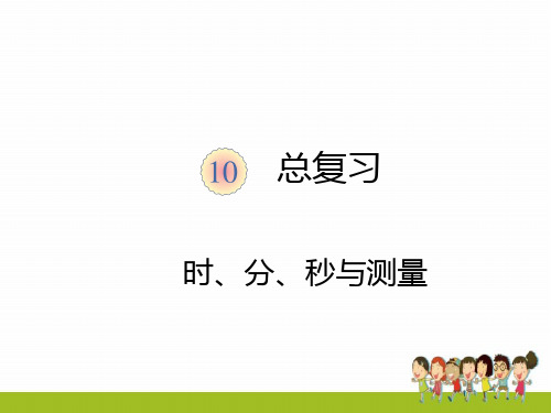人教版三年级数学上册第十单元时、分、秒与测量