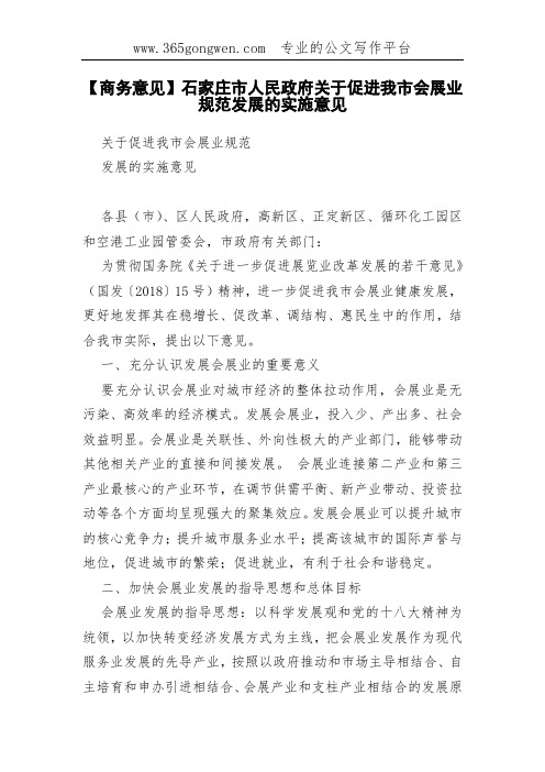 【商务意见】石家庄市人民政府
