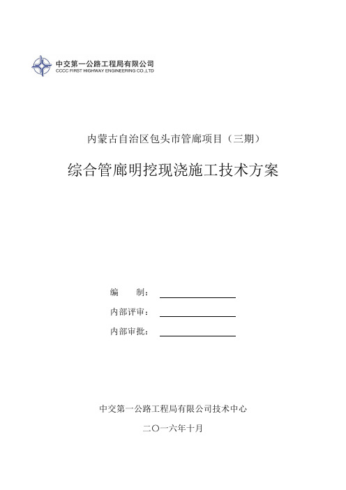 综合管廊明挖现浇施工技术方案