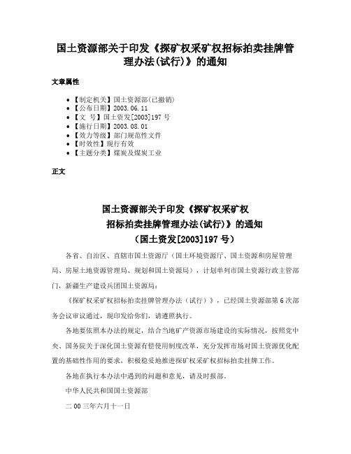 国土资源部关于印发《探矿权采矿权招标拍卖挂牌管理办法(试行)》的通知