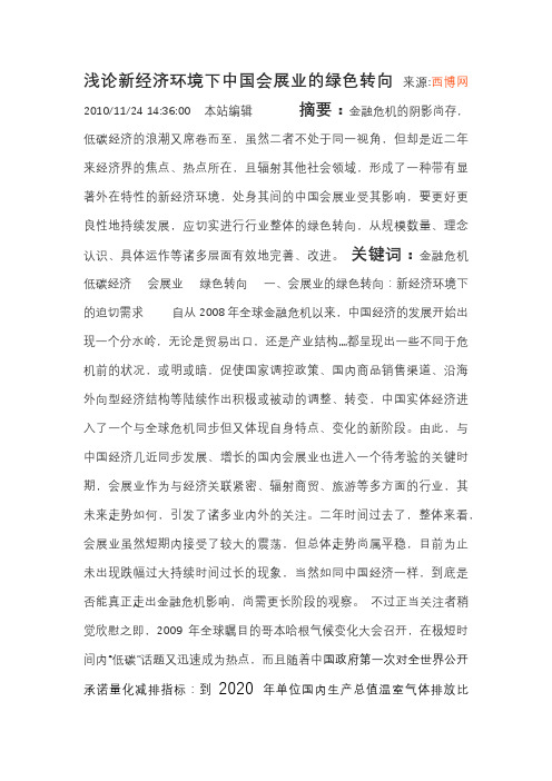 浅论新经济环境下中国会展业的绿色转向
