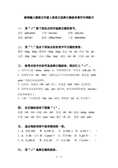 新部编人教版五年级上册语文选择正确读音填空专项练习