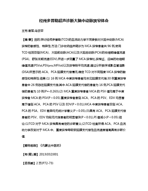 经颅多普勒超声诊断大脑中动脉狭窄体会