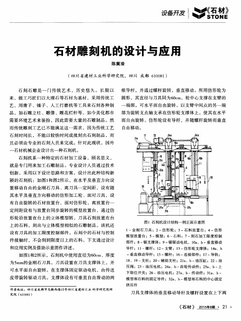 石材雕刻机的设计与应用