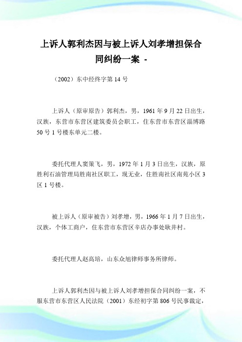 上诉人郭利杰因与被上诉人刘孝增担保合同纠纷一案.doc