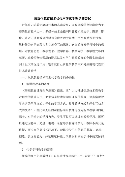用现代教育技术优化中学化学教学尝试论文