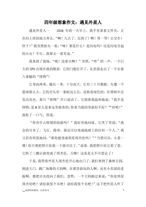 四年级想象作文：遇见外星人_小学三四年级想象_1