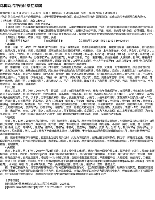 乌梅丸治疗内科杂症举隅