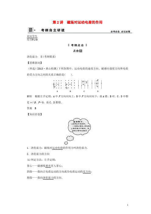 2014届高考物理一轮 (考纲自主研读+命题探究+高考全程解密) 第2讲磁场对运动电荷的作用含解析) 新人教版