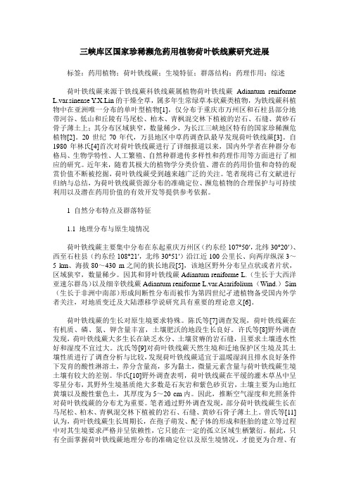 三峡库区国家珍稀濒危药用植物荷叶铁线蕨研究进展