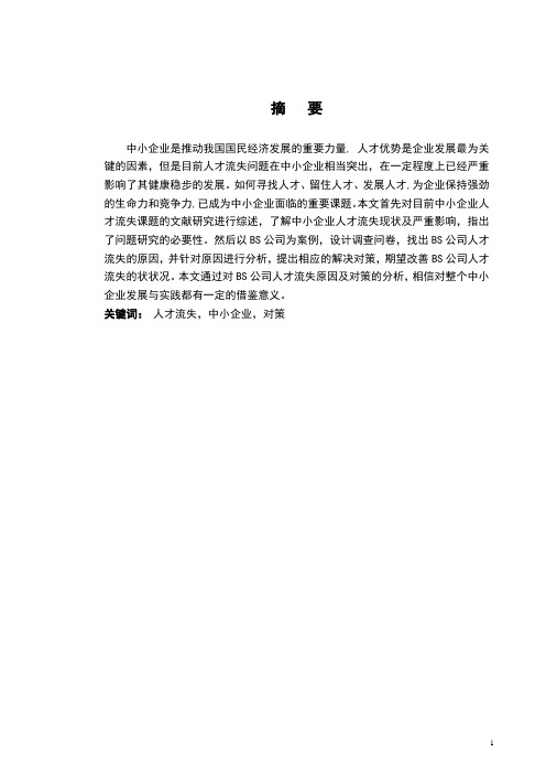 学位论文-—我国中小企业人才流失的现状和对策