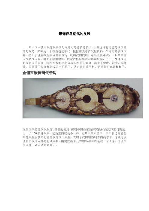 银饰在各朝代的发展