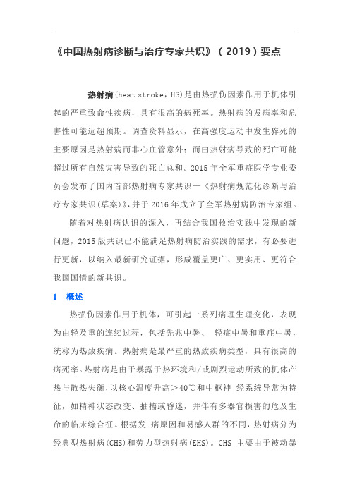 《中国热射病诊断与治疗专家共识》(2019)要点