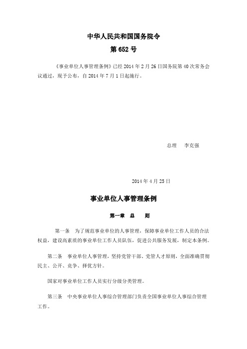 事业单位人事管理条例(国务院)