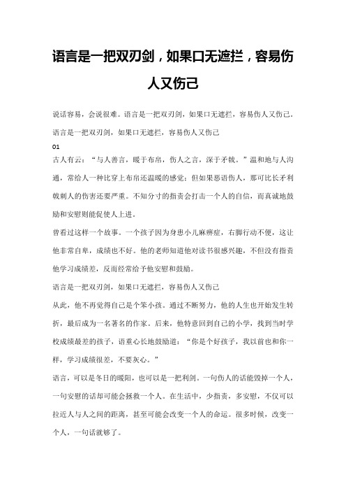 语言是一把双刃剑,如果口无遮拦,容易伤人又伤己
