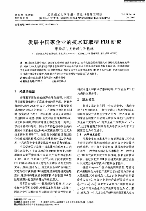 发展中国家企业的技术获取型FDI研究