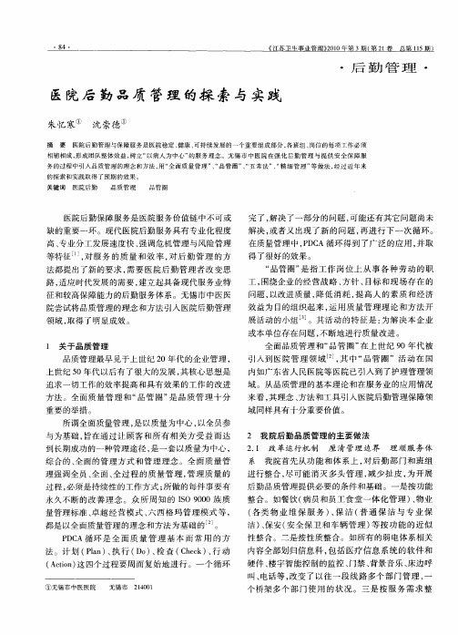 医院后勤品质管理的探索与实践