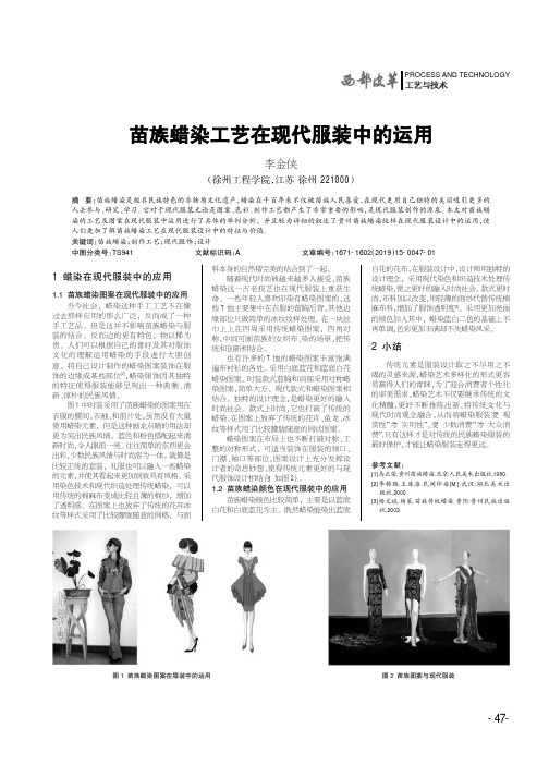 苗族蜡染工艺在现代服装中的运用