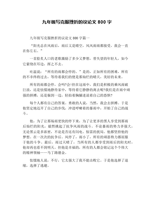 九年级写克服挫折的议论文800字