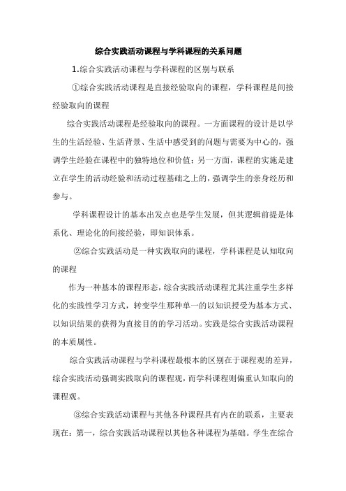 综合实践活动课程与学科课程的关系