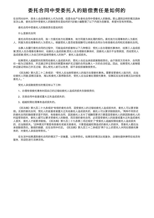 委托合同中受委托人的赔偿责任是如何的