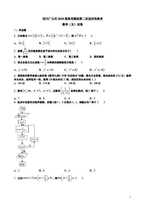 四川广元市2019届高考数学(理)第二次适应性统考卷附答案解析