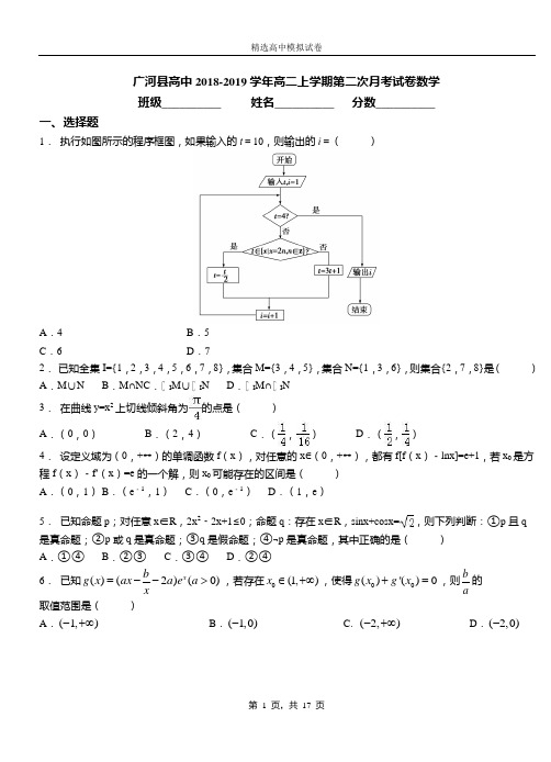 广河县高中2018-2019学年高二上学期第二次月考试卷数学测试卷