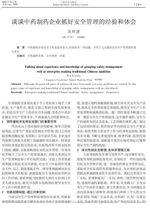 谈谈中药制药企业抓好安全管理的经验和体会