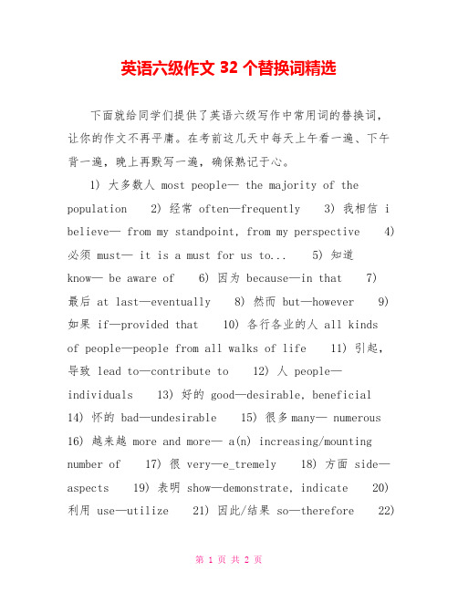 英语六级作文32个替换词精选