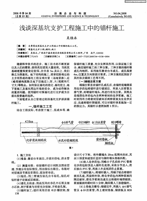 浅谈深基坑支护工程施工中的锚杆施工