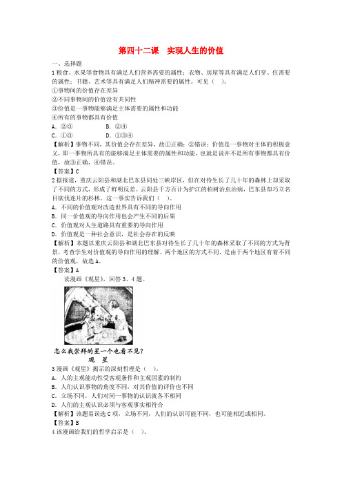 2022届高考政治一轮总复习专练 第42课 实现人生的价值 新人教版必修4