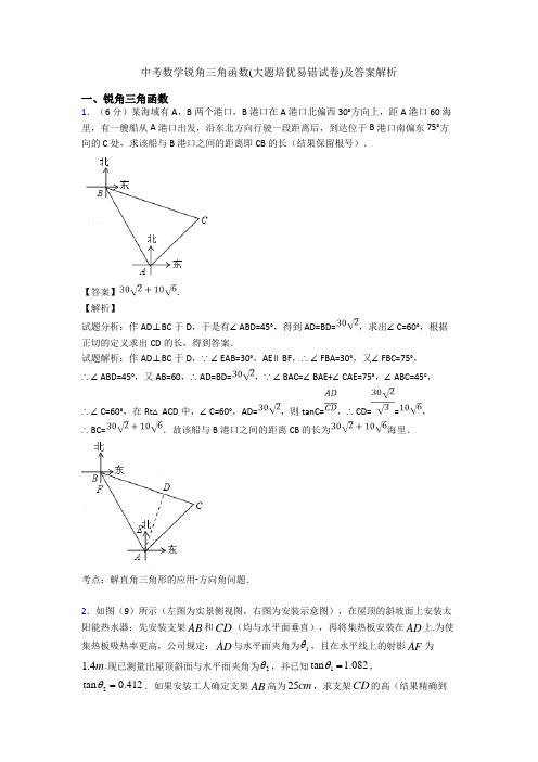 中考数学锐角三角函数(大题培优易错试卷)及答案解析