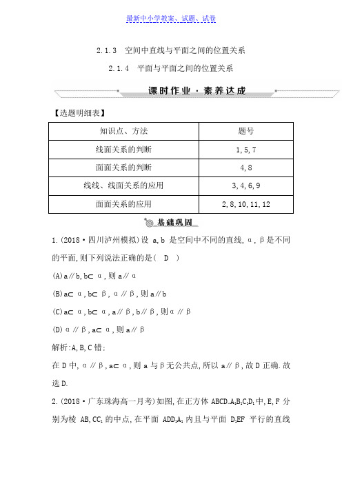 高中数学必修二人教A版练习：2.1.3-2.1.4 空间中直线与平面之间的位置关系 平面与平面之间含解析.doc