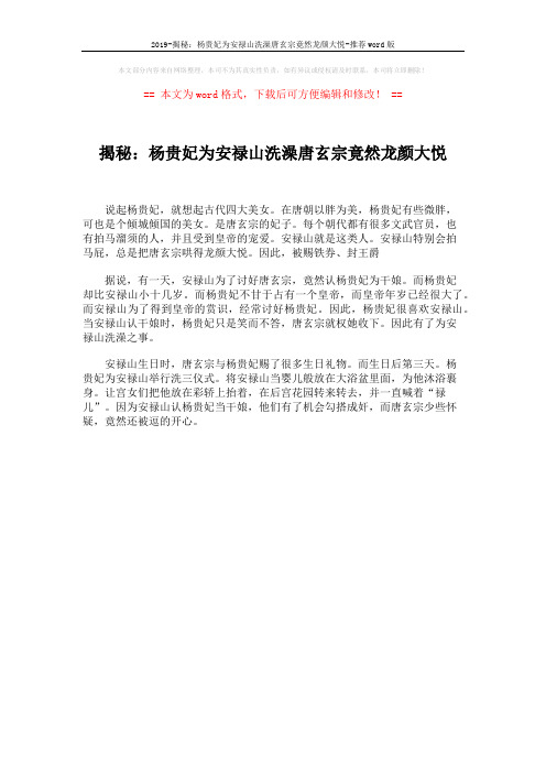 2019-揭秘：杨贵妃为安禄山洗澡唐玄宗竟然龙颜大悦-推荐word版 (1页)