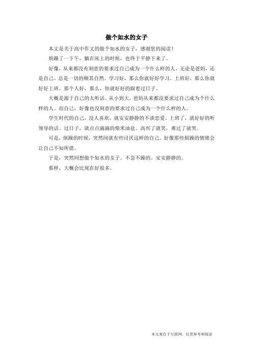 做个如水的女子_高中作文