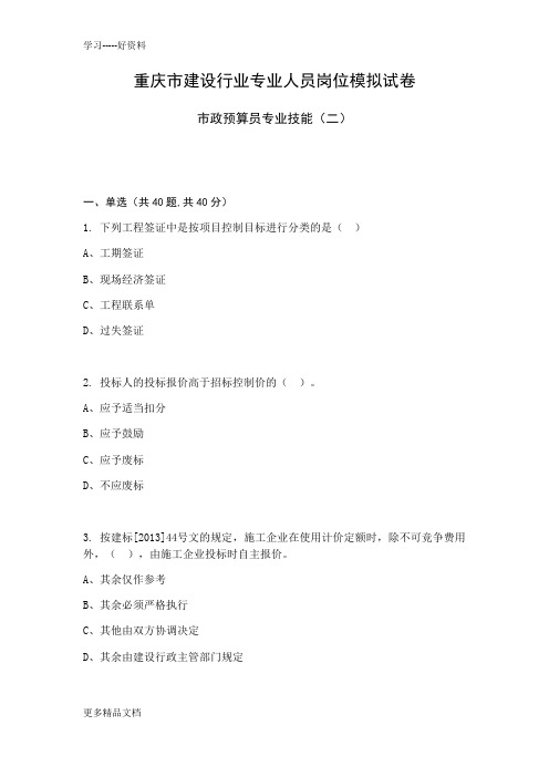 年重庆市市政预算员专业技能模拟试卷2说课材料
