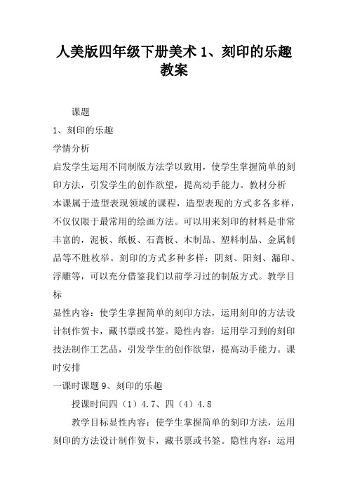 人美版四年级下册美术1、刻印的乐趣教案