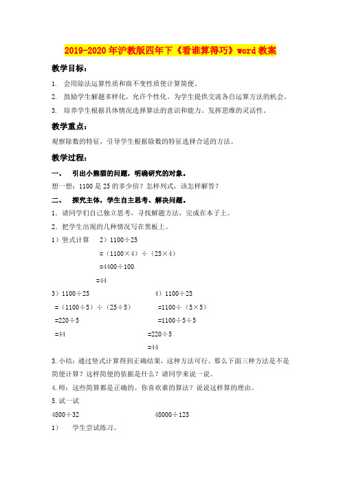 2019-2020年沪教版四年下《看谁算得巧》word教案
