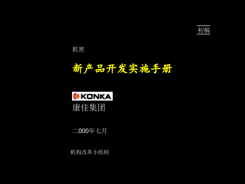 康佳-新产品开发流程ppt60