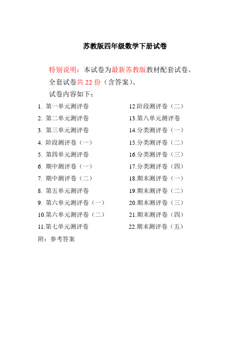 最新苏教版四年级数学下册试卷1全程测评卷(全套)