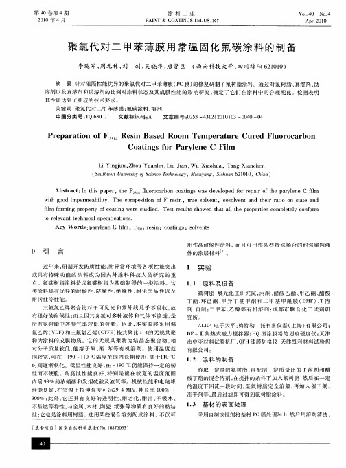聚氯代对二甲苯薄膜用常温固化氟碳涂料的制备