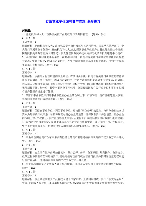 行政事业单位国有资产管理 课后练习