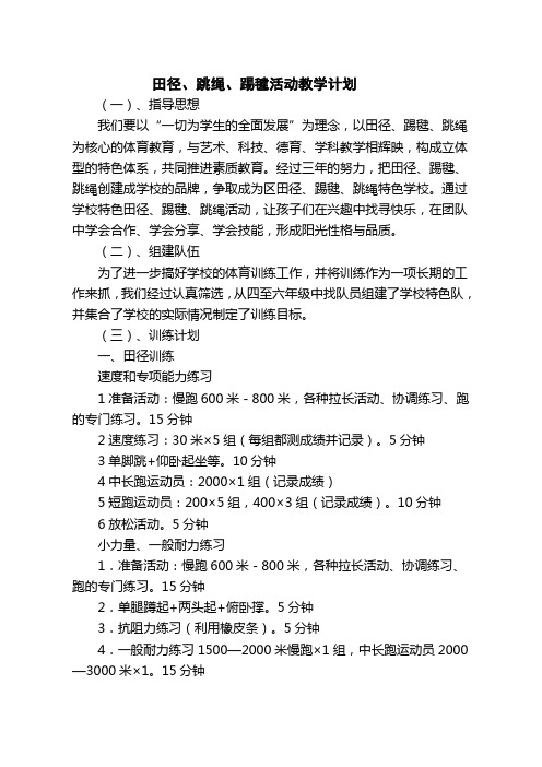 小学田径跳绳踢毽训练计划